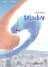 <제27호 용산의회보> 대표이미지