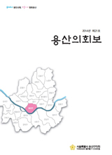 <제21호 용산의회보> 대표이미지