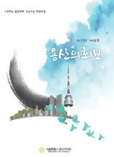 <제28호 용산의회보> 대표이미지