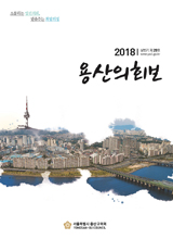 <제29호 용산의회보> 대표이미지