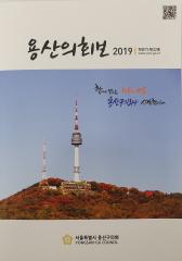 <제32호 용산의회보> 대표이미지