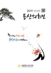 <제31호 용산의회보> 대표이미지