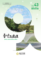 용산의회보 제43호 대표이미지