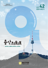 용산의회보 제42호 대표이미지