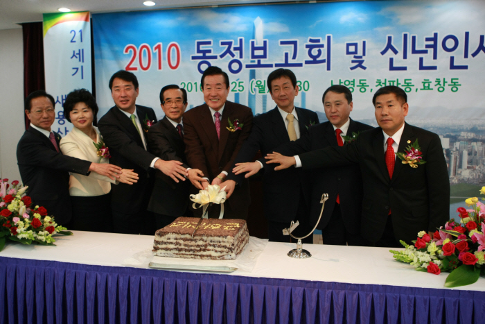 2010 남영동, 청파동, 효창동 신년인사회