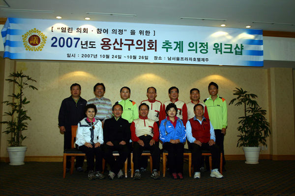 2007년도 용산구의회 추계 의정 워크샵