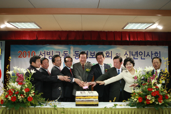 2010 서빙고동 신년인사회