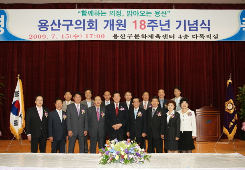 용산구의회 개원 18주년 기념행사