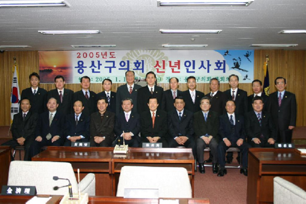 2005.용산구의회 신년인사회 개최