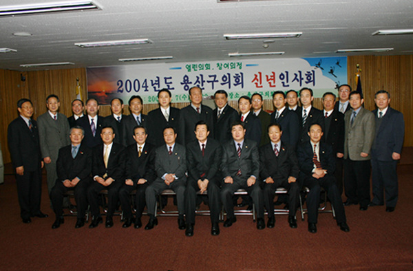 2004년도 용산구의회 신년인사회 개최