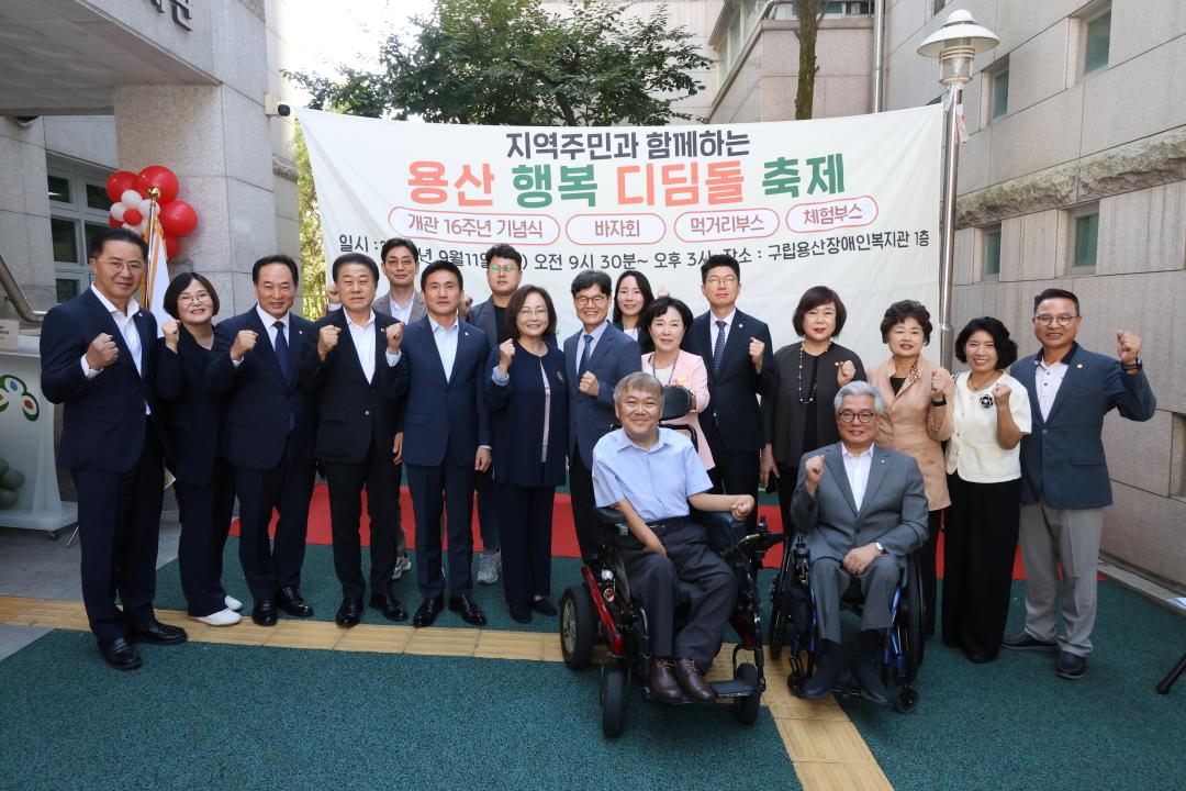 용산구의회, 용산장애인복지관 개관 16주년 '용산 행복 디딤돌 축제' 참석