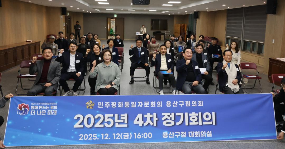 용산구의회, 민주평화통일자문회의 용산구협의회 2025년 4차 정기회의 참석
