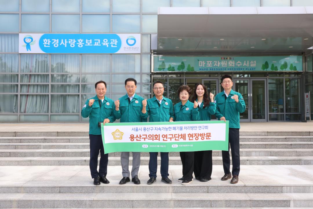 용산구의회, 의원연구단체 현장방문 (마포자원회수시설)