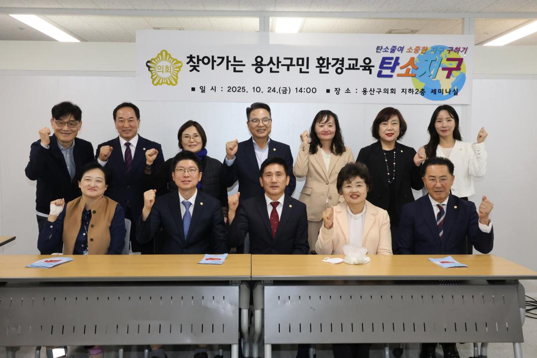 용산구의회, 찾아가는 용산구민 환경교육 참석 (탄소지구)