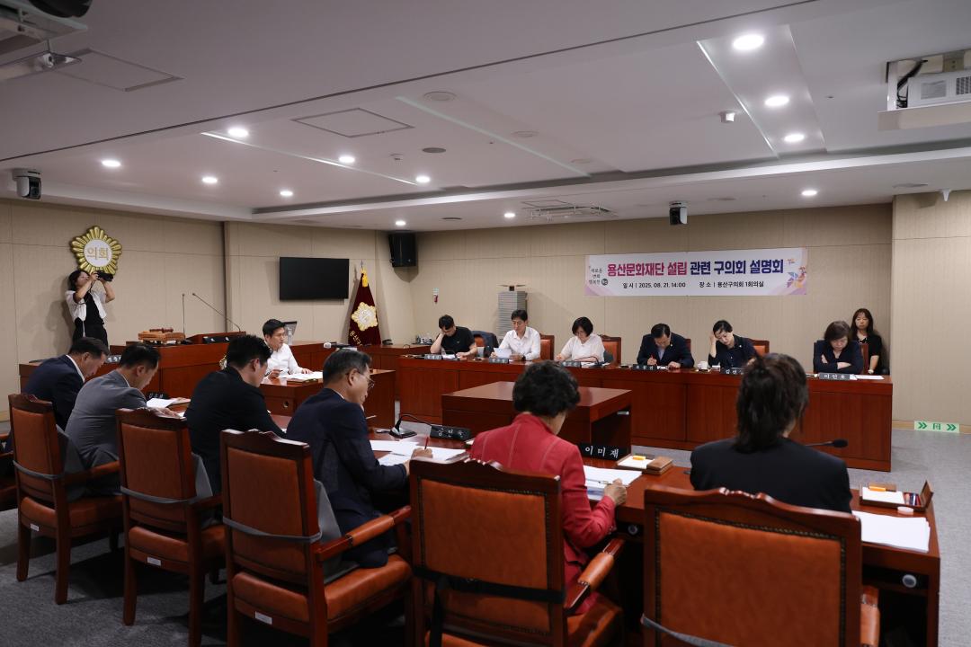 '용산구의회, 용산문화재단 설립 관련 설명회 참석' 게시글의 사진(1) '245A8210.JPG'