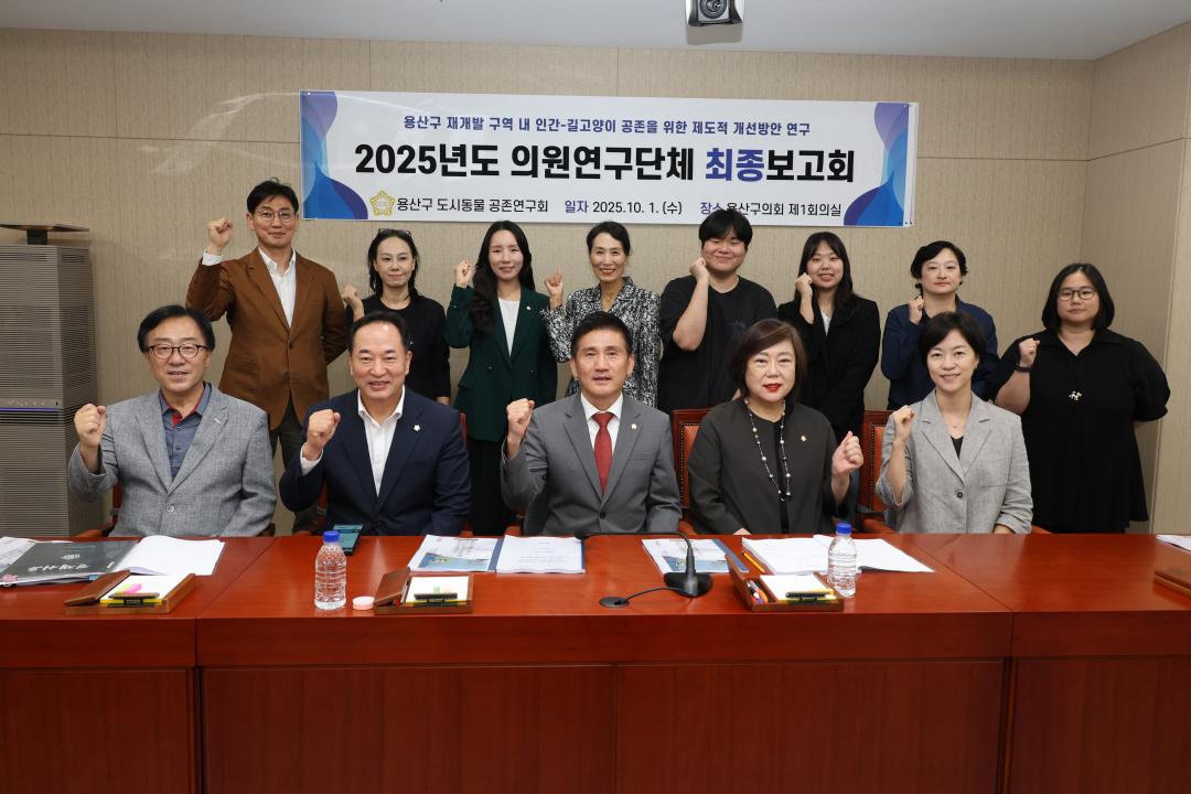 용산구의회, 의원 연구단체 최종 보고회 (용산구 도시동물 공존연구회)