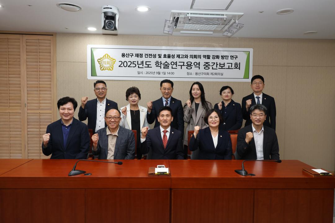 용산구의회, 2025년도 학술연구용역 중간보고회(용산비전기획)