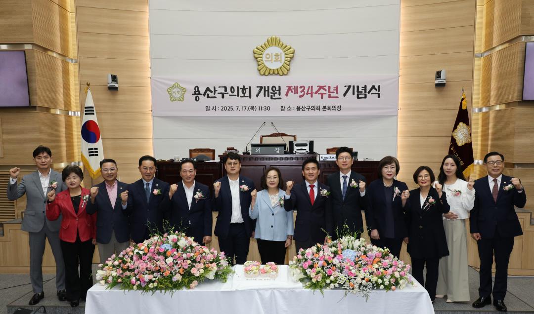 용산구의회, 개원 제34주년 기념 행사