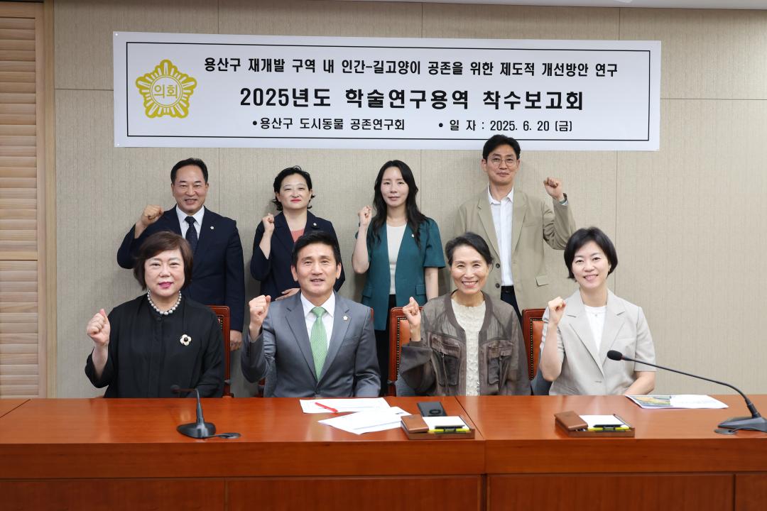 용산구의회, 2025년도 의원연구단체 착수보고회 (용산구 도시동물 공존연구회)