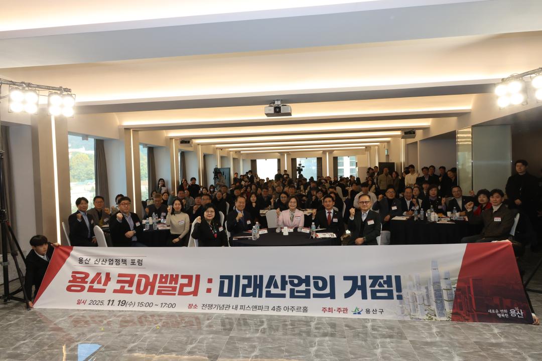 '용산구의회, 용산 신산업정책 포럼 참석' 게시글의 사진(1) '245A8879.JPG'