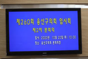 제260회 용산구의회 임시회 제2차 본회의