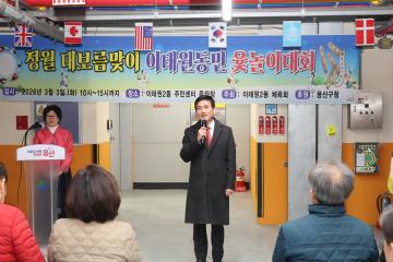 용산구의회, 2026 정월대보름 윷놀이대회 참석(이태원2동)