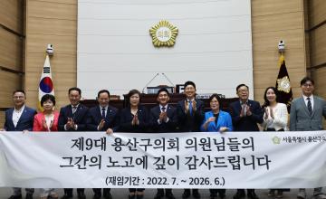 용산구의회, 제9대 용산구의회 의원 기념패 전달식