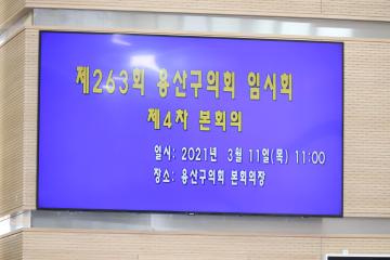 제263회 용산구의회 임시회 제4차 본회의