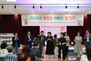 용산구의회, 2025년 효창동 어르신 흥잔치 참석