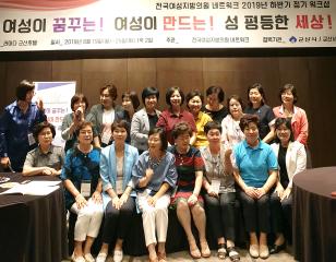 전국여성지방의원네트워크 하반기워크숍