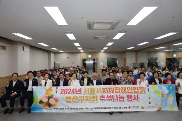 2024년 서울시 지체장애인협회 용산구지회 추석나눔행사 참석