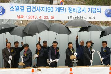 소월길 급경사지 정비공사 기공식 참석