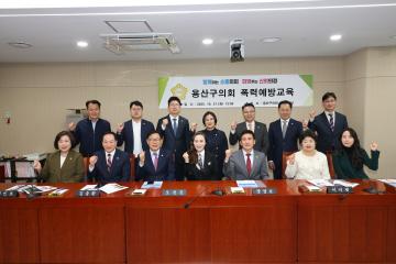 용산구의회, 폭력 예방 교육 실시