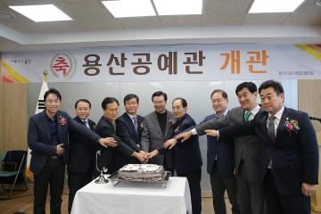 용산공예관 개관식