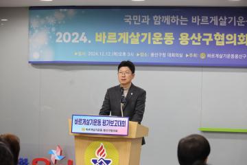 용산구의회, 2024 바르게살기운동 용산구협의회 평가보고대회 참석