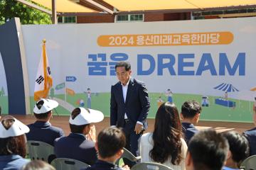 2024 용산미래교육한마당 <꿈을 DREAM>