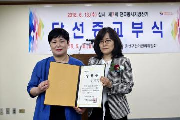 제7회 전국동시지방선거 당선증 교부식