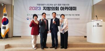 2023 지방의회 아카데미