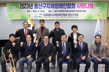 2023 용산구지체장애인협회 사랑나눔 행사