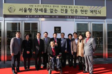 서울형 장애물 없는 건물 인증 현판 제막식 참석