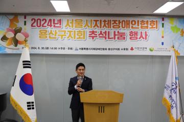 2024년 서울시 지체장애인협회 용산구지회 추석나눔행사 참석