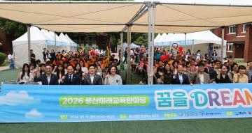 용산구의회, 2026 용산미래교육한마당(꿈을DREAM) 참석