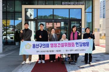 용산구의회, 행정건설위원회 현장방문(강원도 화천군, 춘천시)