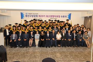 용산구의회, 용산구 상공회 제20기 최고경영자과정 수료식 참석
