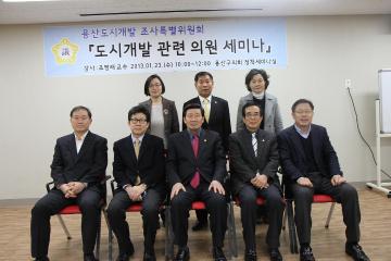 도시개발 관련 의원세미나 개최