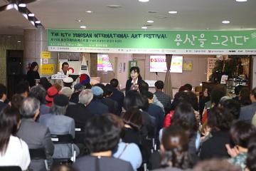 용산국제아트페스티벌 및 용산미술인 초대전