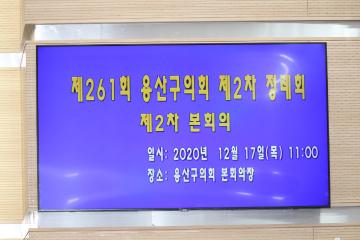 제261회 용산구의회 제2차 정례회 제2차 본회의(폐회)