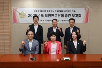 용산구의회, 2025년도 의원연구단체 중간보고회(지속가능한 폐기물 처리방안 연구)