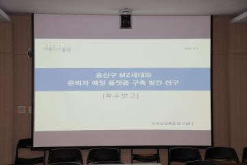 용산구 MZ세대와 은퇴자 매칭 플랫폼 구축 방안 학술연구용역 착수보고회(용산푸른의정회)