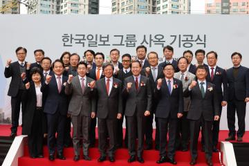 한국일보 신청사 착공식